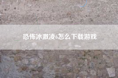 恐怖冰激凌6怎么下载游戏