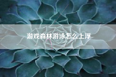 游戏森林游泳怎么上浮