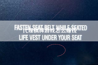 代理棋牌游戏怎么赚钱