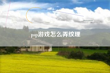 psp游戏怎么弄纹理