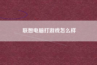 联想电脑打游戏怎么样