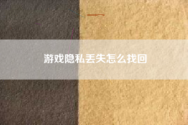 游戏隐私丢失怎么找回