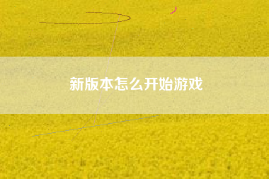 新版本怎么开始游戏