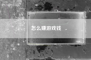 怎么赚游戏钱