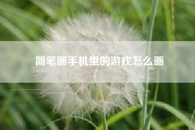 简笔画手机里的游戏怎么画