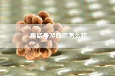 集结号游戏币怎么转