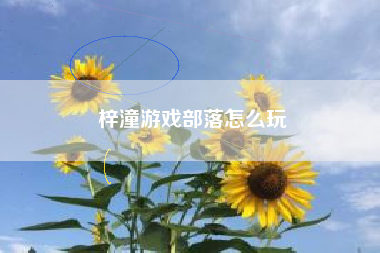 梓潼游戏部落怎么玩