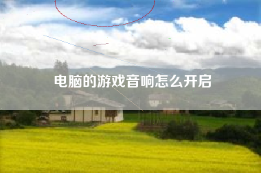 电脑的游戏音响怎么开启