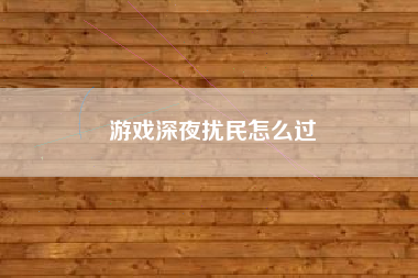 游戏深夜扰民怎么过