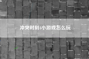冲突时刻4小游戏怎么玩