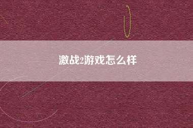 激战2游戏怎么样