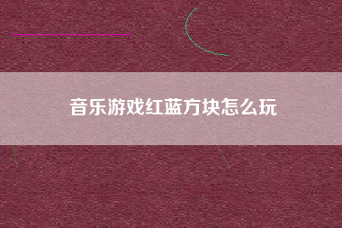 音乐游戏红蓝方块怎么玩
