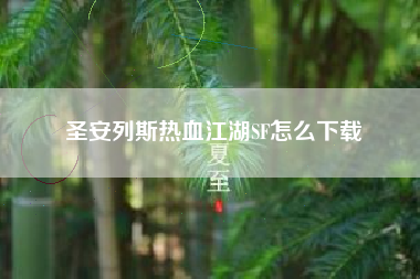 圣安列斯热血江湖SF怎么下载