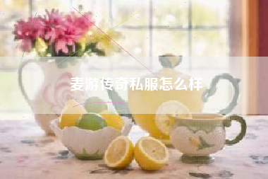 麦游传奇私服怎么样