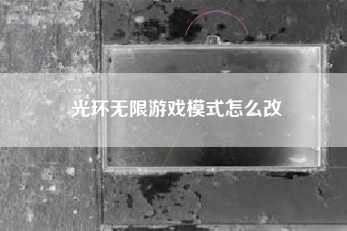 光环无限游戏模式怎么改