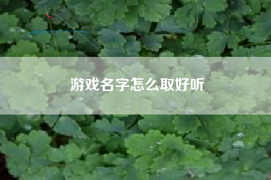游戏名字怎么取好听