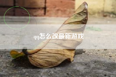 qq怎么改最新游戏