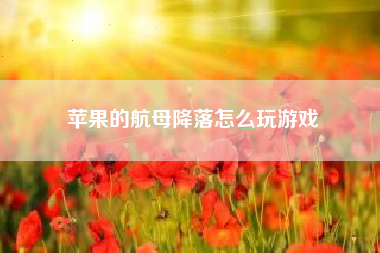 苹果的航母降落怎么玩游戏