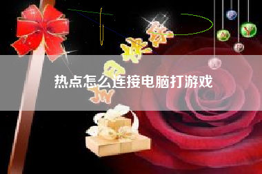 热点怎么连接电脑打游戏
