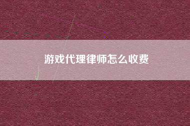 游戏代理律师怎么收费 游戏代理律师怎么收费