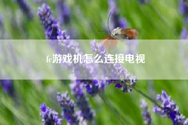 fc游戏机怎么连接电视