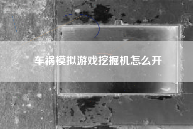 车祸模拟游戏挖掘机怎么开