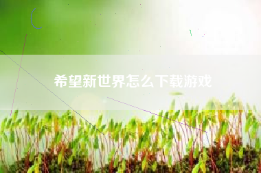 希望新世界怎么下载游戏