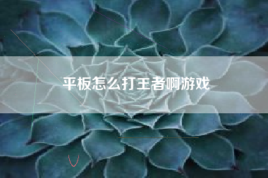 平板怎么打王者啊游戏