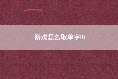 游戏怎么取单字lD