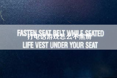 打电话游戏怎么不黑屏