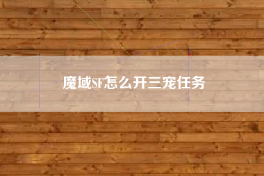 魔域SF怎么开三宠任务