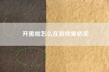 开黑啦怎么在游戏里必买