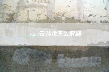 start云游戏怎么解绑