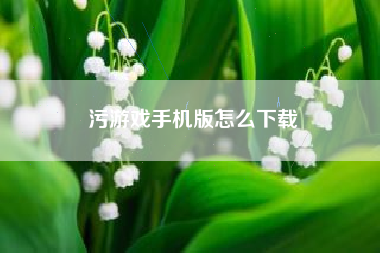 污游戏手机版怎么下载