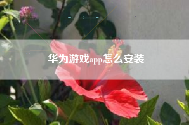 华为游戏app怎么安装