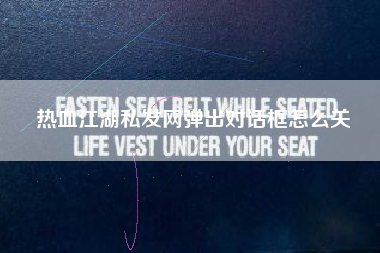 热血江湖私发网弹出对话框怎么关