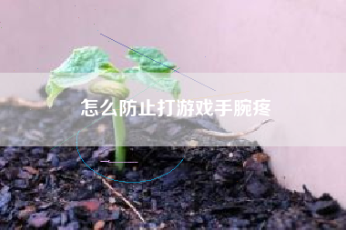 怎么防止打游戏手腕疼