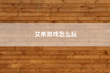 艾希游戏怎么玩