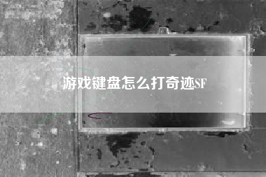 游戏键盘怎么打奇迹SF