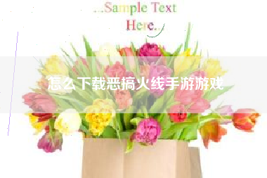 怎么下载恶搞火线手游游戏