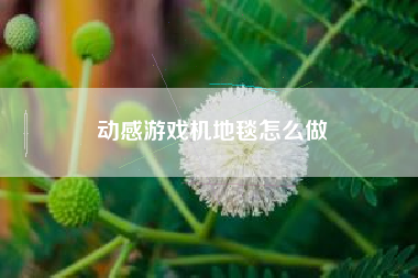 动感游戏机地毯怎么做