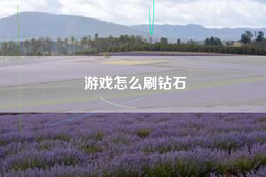 游戏怎么刷钻石