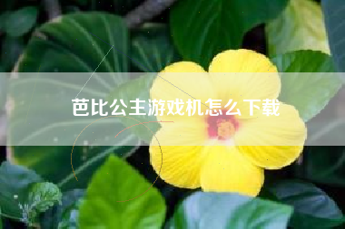 芭比公主游戏机怎么下载