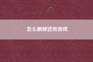 怎么删掉这些游戏