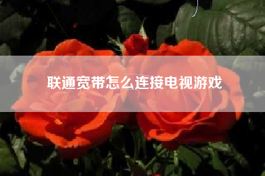 联通宽带怎么连接电视游戏