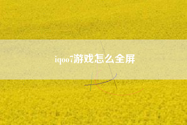iqoo7游戏怎么全屏