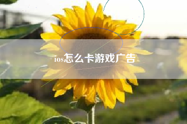 ios怎么卡游戏广告