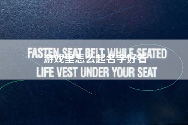 游戏里怎么起名字好看