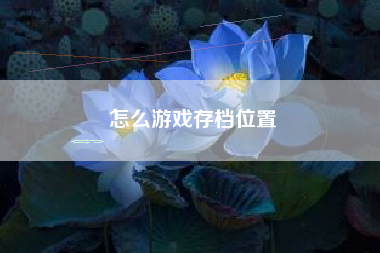 怎么游戏存档位置