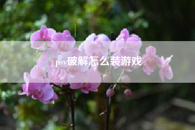 psv破解怎么装游戏